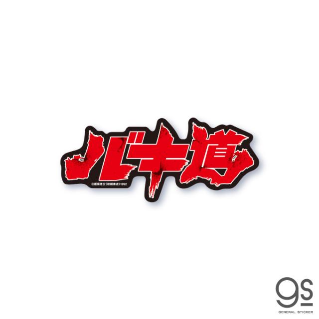 グラップラー刃牙 ロゴステッカー バキ道 タイトル 範馬刃牙 漫画 アニメ 格闘 地上最強 刃牙道 話題 人気 Baki025 Gs 公式の通販はau Pay マーケット ゼネラルステッカー