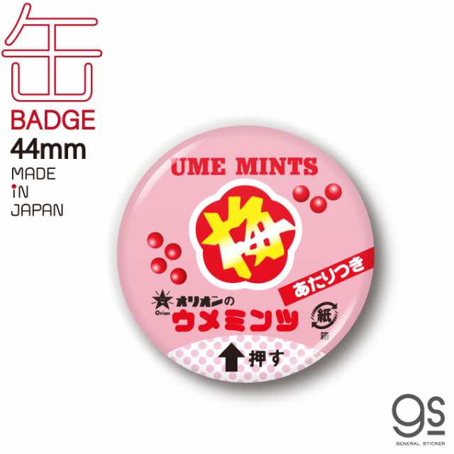 レトロ駄菓子 44mm缶バッジ ウメミンツ オリオン 砂糖菓子 昭和レトロ