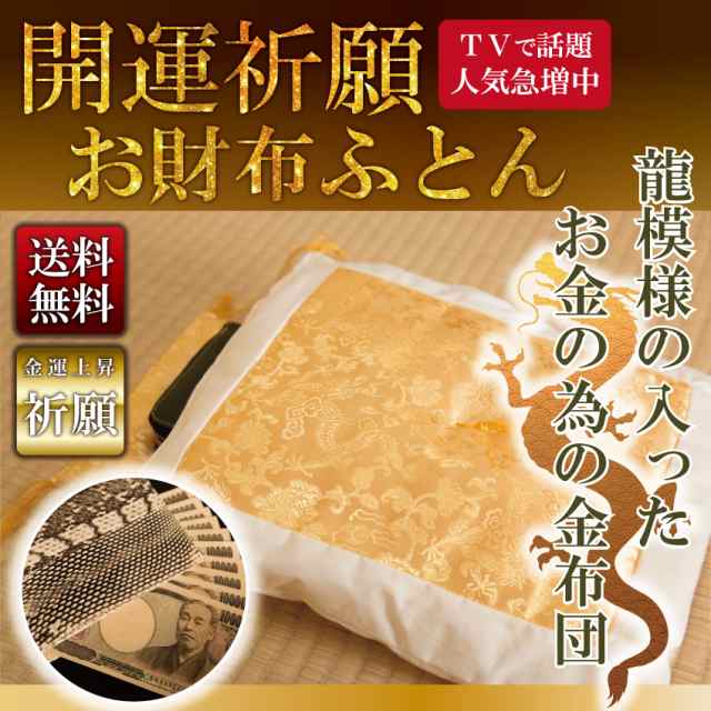 セール高品質金運 財布布団 金運アップ 開運 金運上昇 おしゃれ 幸運 商売繁盛 祈祷 祈願 プレゼント 財布 財布置き その他