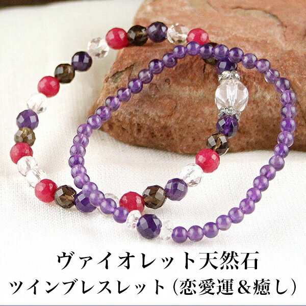 恋愛運＆癒し ヴァイオレット天然石ツインブレスレット 送料無料　(ブレスレット ブレス アクセサリー アクセ 開運 プレゼント ギフト 2026