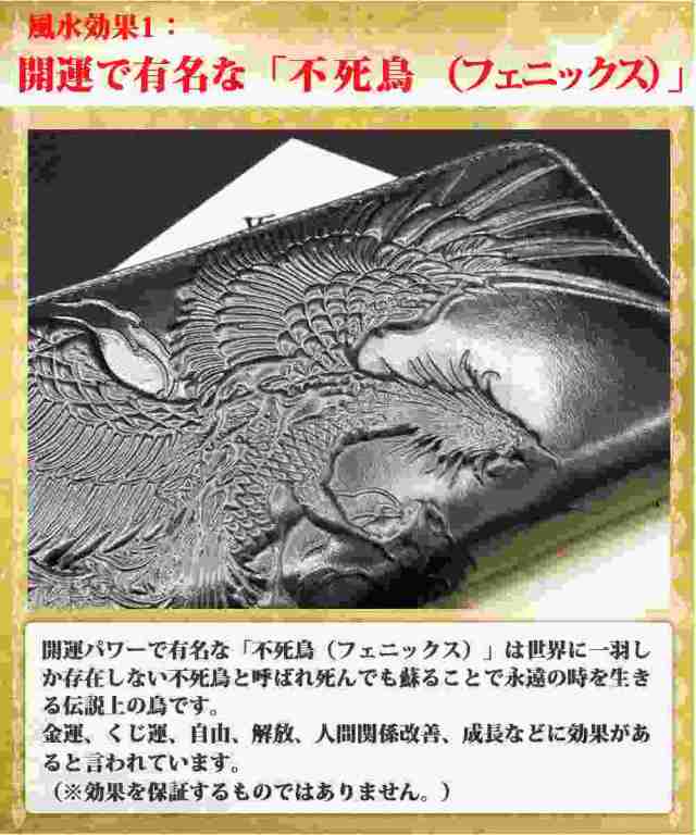 不死鳥（フェニックス） ラウンド 長財布 お金が貯まる 金運財布 金運 財布 風水 財布 風水財布 開運 財布 メンズ レディース 女性 長財布  サイフ 本革 革 レザー ラウンドジップ ラウンドファスナー 運気の上がる財布 競馬 金運長財布 メンズ財布長 金運アップ ｜au PAY マーケット