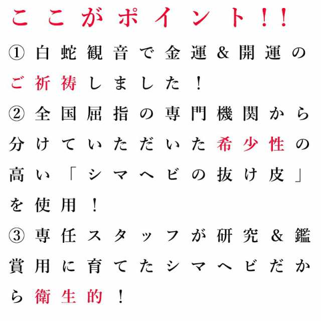 【メール便送料無料】シマヘビの抜け皮 蛇の抜け殻 御守り開運グッズ 金運アップ 金運　財布 開運祈願 金運財布 長財布 財運 金運アップ｜au PAY  マーケット