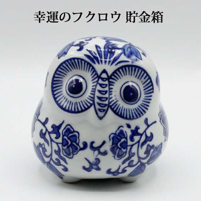 フクロウ 梟 の藍陶器 貯金箱 開運貯金箱 青花 小 フクロウの置物 ふくろうトリの置物 酉年 風水グッズ 開運グッズ 幸運の置物 正月  お年の通販はau PAY マーケット - 風水金運グッズ通販・開運えびす堂 | au PAY マーケット－通販サイト