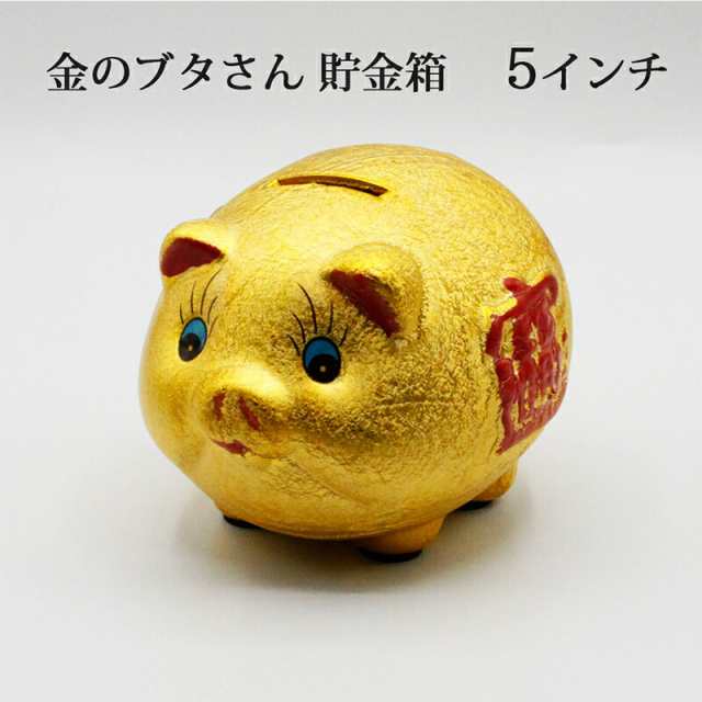 金ピカ豚さん ぶた ブタ 豚 金色 陶器 金の豚 貯金箱 5インチ 金豚 金豚貯金箱 招財進寶 アニマル 置物 開運グッズ 開運 金運アップ 金の通販はau  PAY マーケット - 風水金運グッズ通販・開運えびす堂 | au PAY マーケット－通販サイト