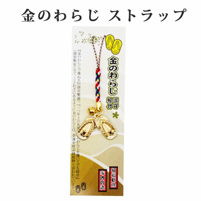 金運を引き寄せる 金のわらじ御守り根付 開運 金運ストラップ 風水