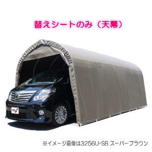 南栄工業　パイプ車庫　張替天幕ＳＢ　3256U　3256B用_1