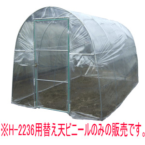 南栄工業 菜園ハウス H-2236用 替えビニール [天ビニール]