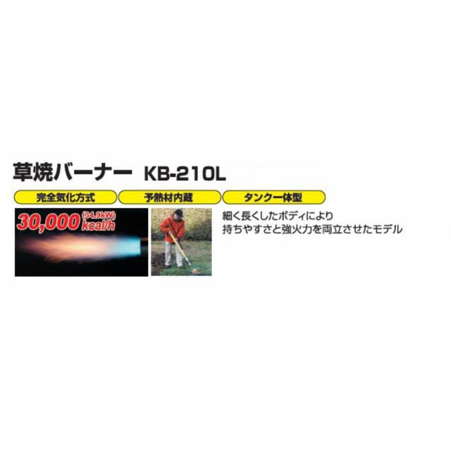 新富士バーナー Kusayaki 草焼きバーナー Kb 210lの通販はau Pay マーケット アークランドオンライン Au Pay マーケット支店