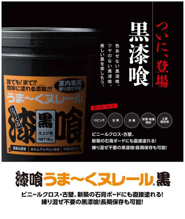 日本プラスター 漆喰うま〜くヌレール 18kg 黒色 うまくヌレールの通販