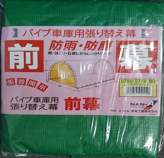 南栄工業　パイプ車庫　埋め込み式　678MMG用前幕