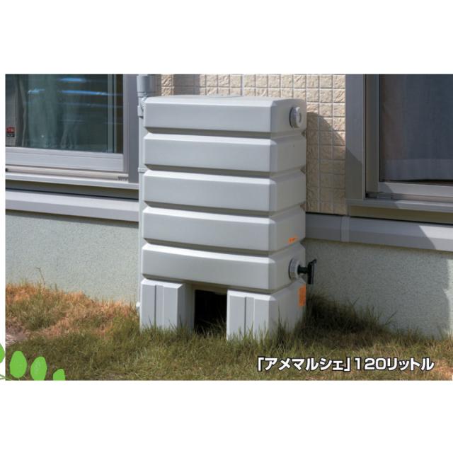 タキロン天水取り置く貯蔵タンク アメマルシェ 120リッター