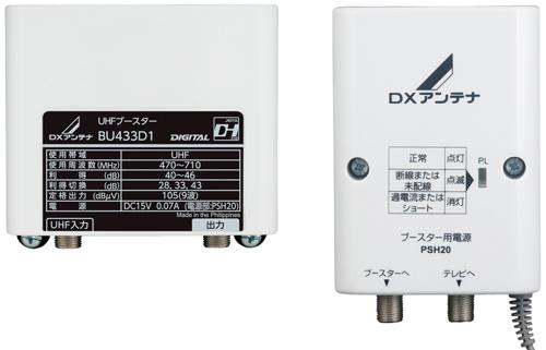 DXアンテナ UHFブースター（33dB/43dB共用形） BU433D1 アンテナ