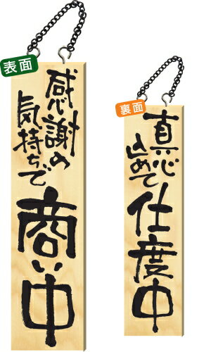 木製サイン 特大サイズ 【感謝の気持ちで商い中】2617 看板