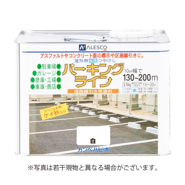 カンペハピオ パーキングライン 8K 白