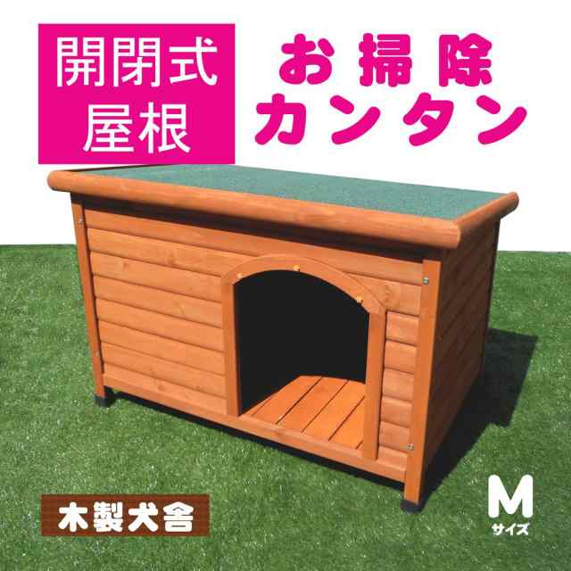 大型便 時間指定不可 犬小屋 片屋根木製犬舎 M Dhw1018 M 組立品の通販はau Pay マーケット アークランドオンライン Au Pay マーケット支店