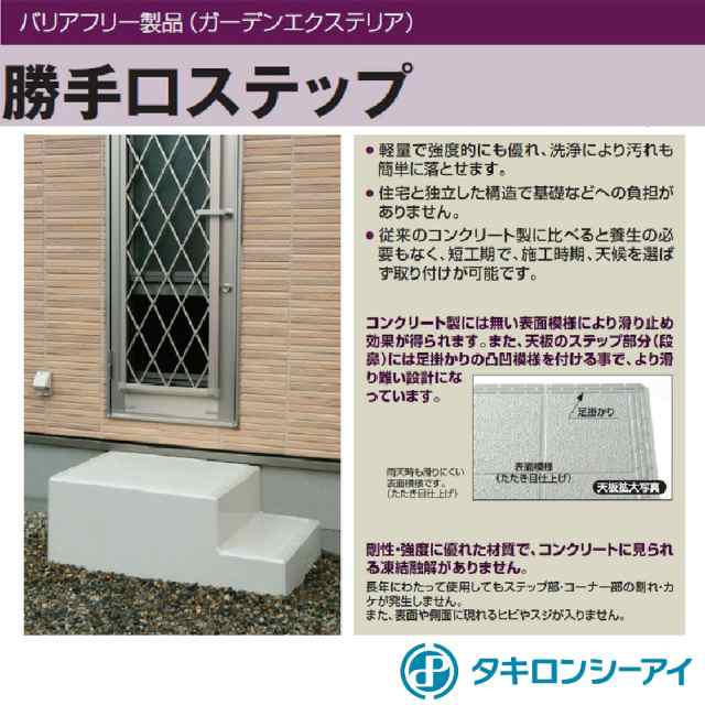 タキロン 勝手口ステップ Ｓ60型 600X1200X470mm 【大型便・時間指定不可】の通販はau PAY マーケット アークランズオンライン  au PAY マーケット支店 au PAY マーケット－通販サイト