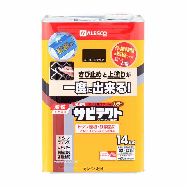 カンペハピオ 上塗り兼用さび止め塗料 サビテクト 屋根色カラー コーヒーブラウン 14Ｋの通販はau PAY マーケット アークランズオンライン  au PAY マーケット支店 au PAY マーケット－通販サイト