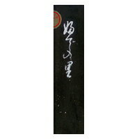 志昌堂 固形墨 特印 筆の里 5.0丁 SM-0736