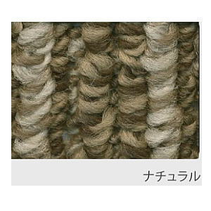 スミノエ 丸巻カーペット ヴィラ  ナチュラル  江戸間 4.5畳 261×261cm SO-2300 【メーカー直送・代引不可・置配不可】