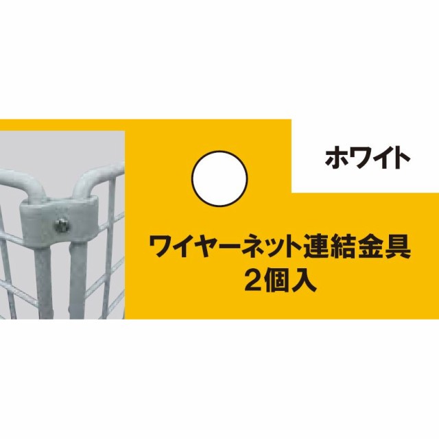 メーカー欠品中 次回9月下旬入荷予定です ワイヤーネットパーツ 連結