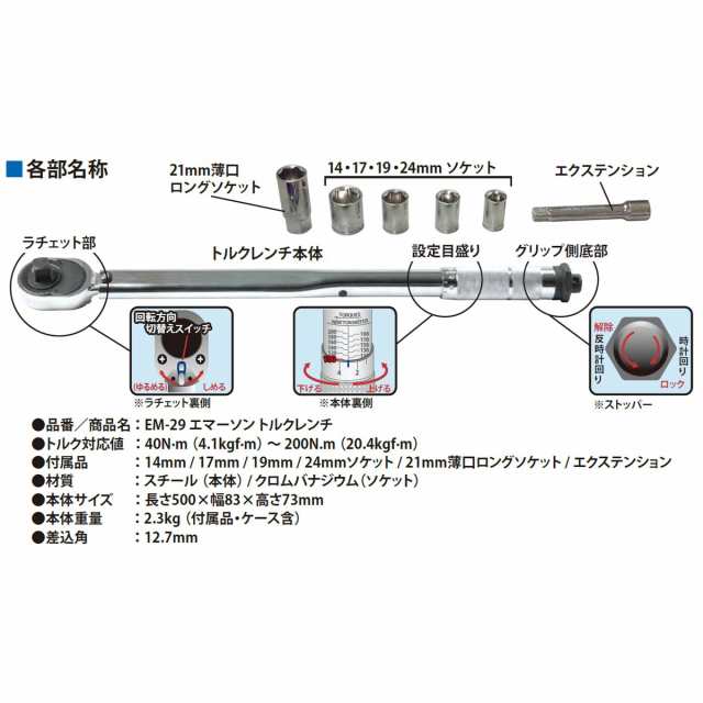 エマーソン トルクレンチ ソケット5個 エクステンションバー ケース付 Em 29の通販はau Pay マーケット アークランドオンライン Au Pay マーケット支店