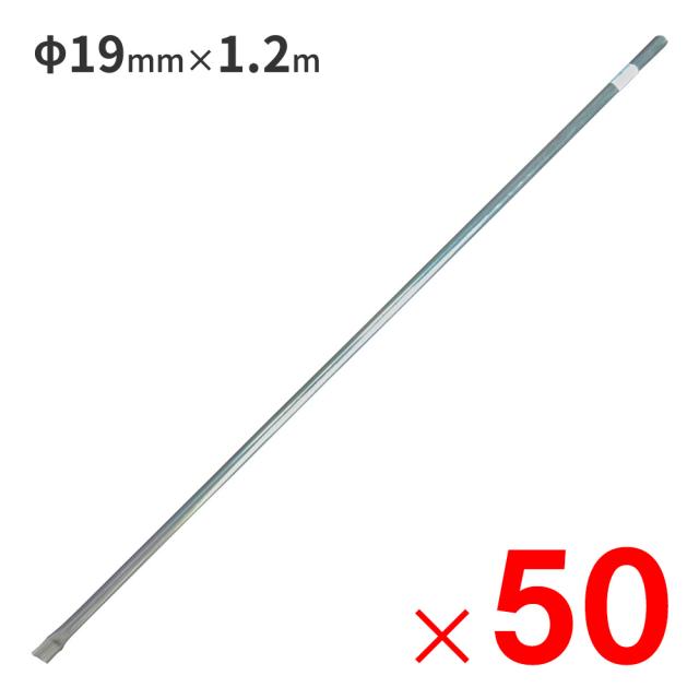 南栄工業 スチールパイプ φ19mm×1.2m 防獣用パイプ ×50本 セット販売