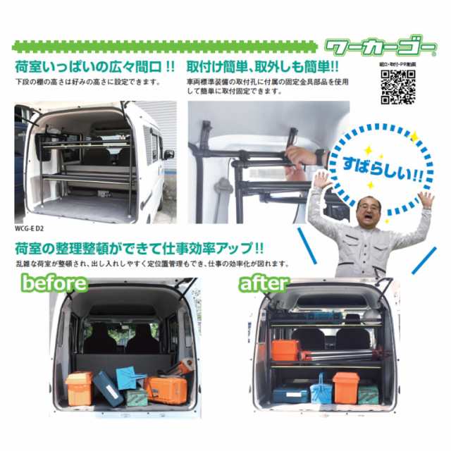 矢崎化工 ワーカーゴー本体 エブリイ用 軽商用車用車載ラック Wcg E D2の通販はau Pay マーケット アークランドオンライン Au Pay マーケット支店