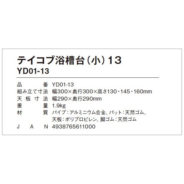 テイコブ 浴槽台 (小) 13 浴槽内イス 入浴補助・介護用品 YD01-13の