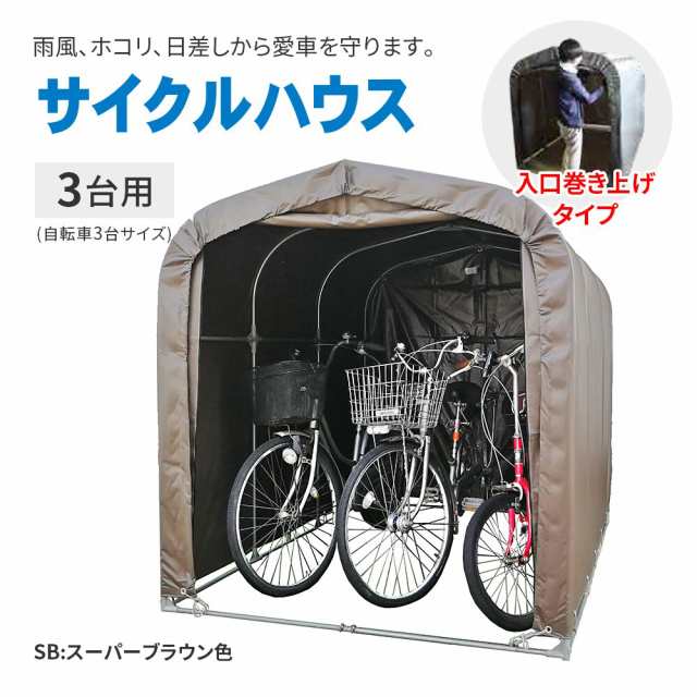 南榮工業 サイクルハウス 3台用SB 間口 1.56ｍ 奥行 2.2ｍ 高さ 1.65ｍ - 5