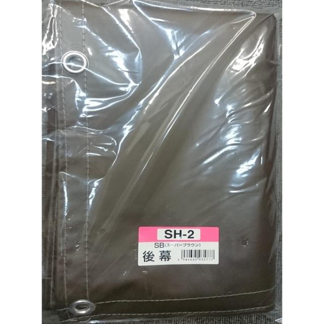 南栄工業 サイクルハウス SH2-SB用後幕 2台用 替えシート カバー ブラウン