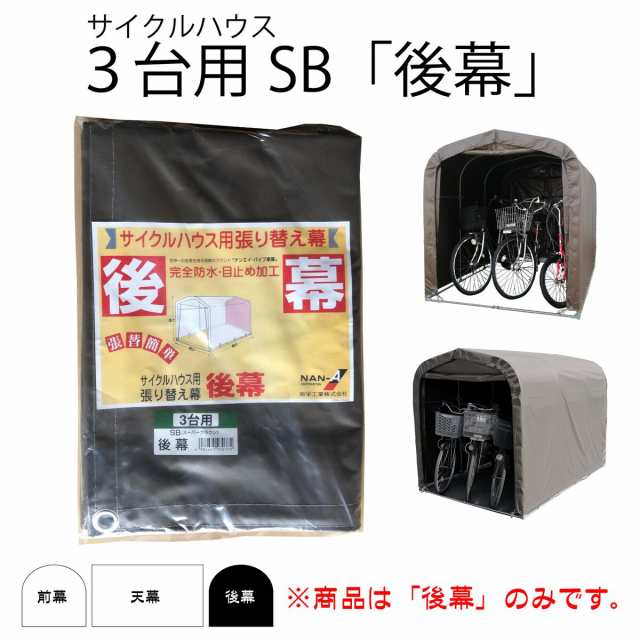 南栄工業 サイクルハウス用 後幕 SH-6SB用 - 3