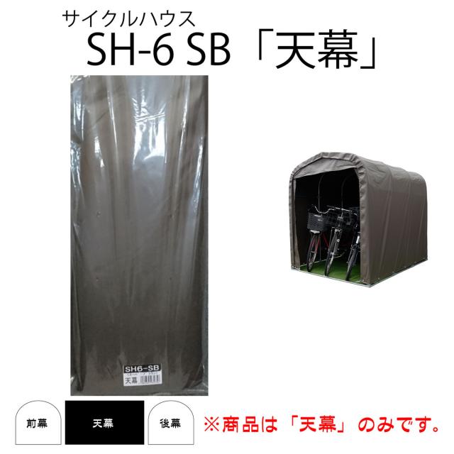 南栄工業 サイクルハウス SH6-SB用天幕 3台用 替えシート カバー ブラウン_1