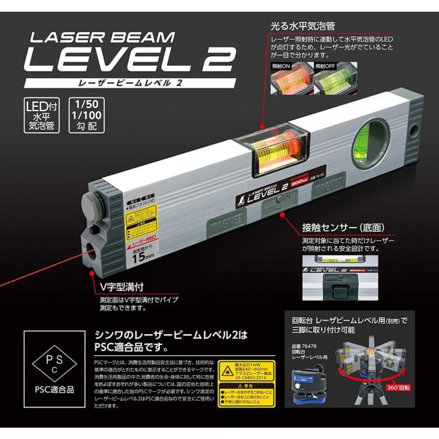 シンワ測定 レーザービームレベル2 300mm 76164 【公式通販】