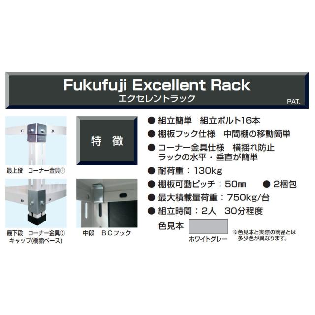 【法人限定】福富士 スチールラック 130kgタイプ 幅900×奥行475×高さ1800mm 5段 エクセレントタイプ FXBC-1 ×2台 【メーカー直送・代引不可・置配不可・配送地域限定】_2