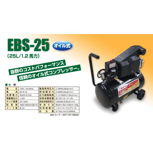 シンセイ オイルコンプレッサー 25L EBS-25 【メーカー直送・代引不可