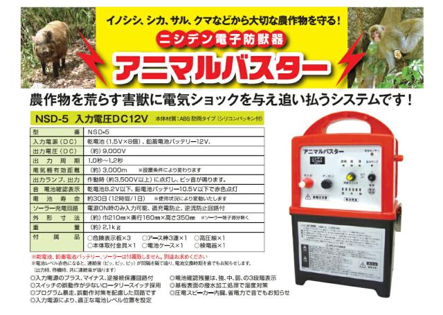 ニシデン産業 電気柵 本体 アニマルバスター NSD-5 乾電池