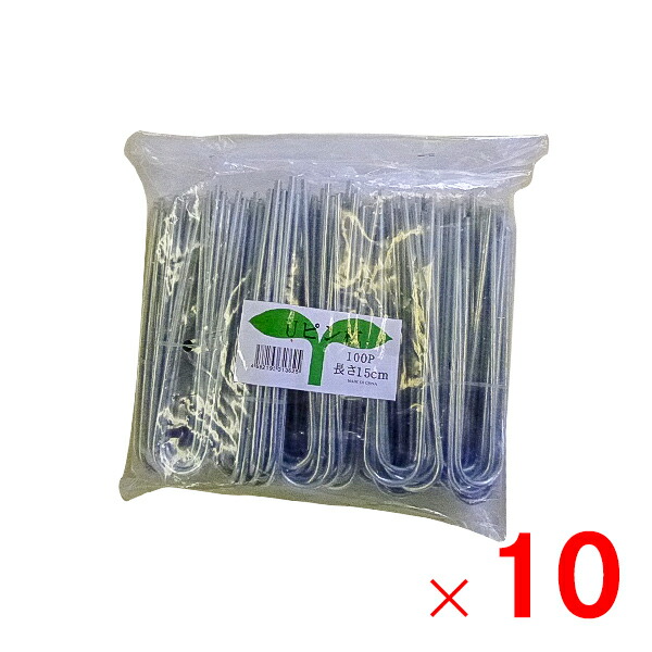 シンセイ ヘアピン杭 15cm 1000個入り（100個入×10パック） 【メーカー直送・代引不可・置配不可】