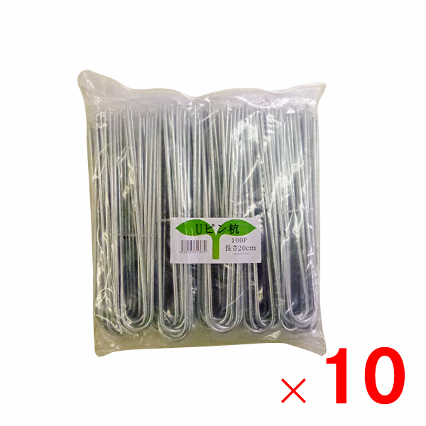 シンセイ ヘアピン杭 20cm 1000個入り（100個入×10パック） 【メーカー直送・代引不可・置配不可】