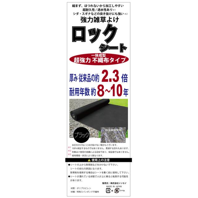 シンセイ 超強力防草シート ロックシート 1m×10m 厚手 一体成型/不織布タイプ 4本セット 【メーカー直送・代引不可・置配不可】_2