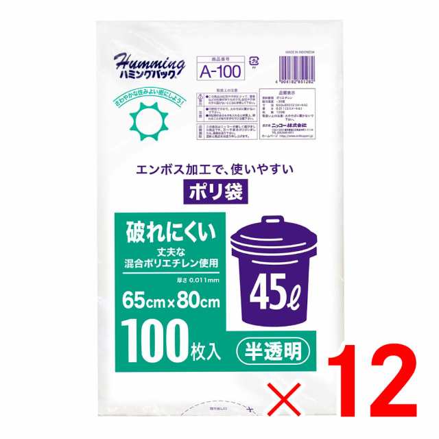 ハミングパック 半透明ポリ袋 45L 100枚 エンボス A-100 ×12個 セット