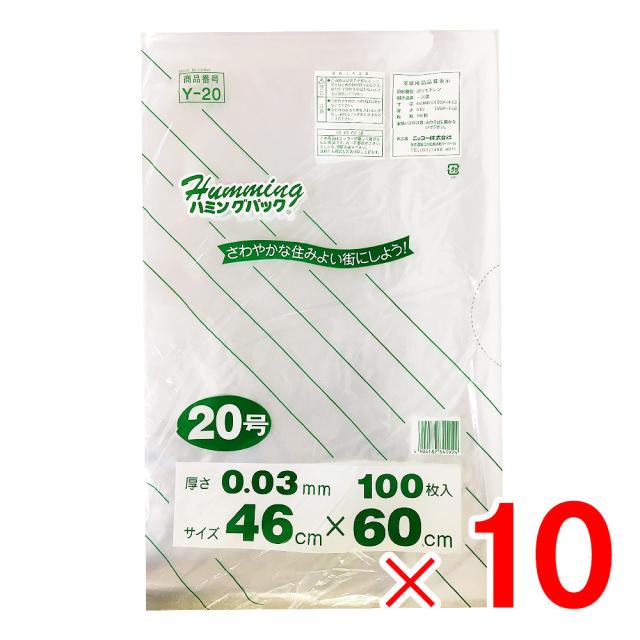 ハミングパック 規格ポリ袋 20号 100枚 Y-20 ×10個 （1,000枚） セット販売