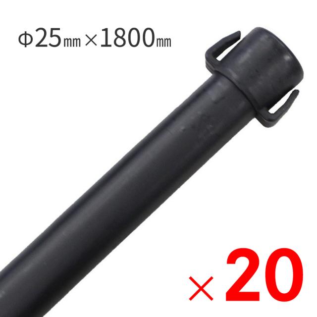 ダイム DAIM 防獣杭 Φ25mm×1800mm ×20本 ケース販売 【大型便・時間指定不可】