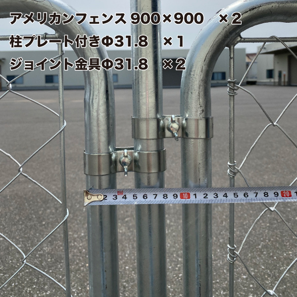 アメリカンフェンス 900×900mm_5