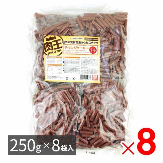 肉王 国産 チキンジャーキー カットタイプ 愛犬用スナック（間食用） 2kg（250ｇ×8袋入）×8パック ケース販売の通販は