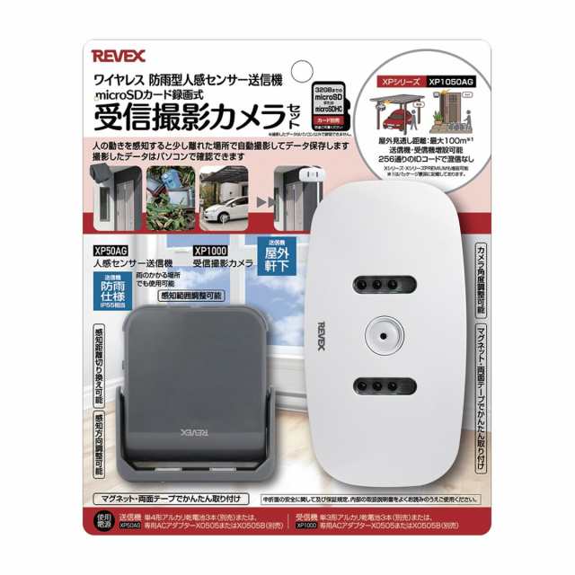 リーベックス 受信撮影カメラセット（XP1000・XP50AG）　ワイヤレス　防雨型人感センサー送信機　microSDカード録画式　XPシリーズ XP1050AGの通販は
