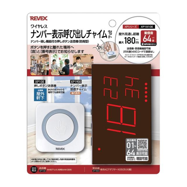 リーベックス ナンバー呼出チャイムセット（XP1900・XP10E）　ワイヤレス　業務用向け　XPシリーズ XP1910Eの通販は 5,054円