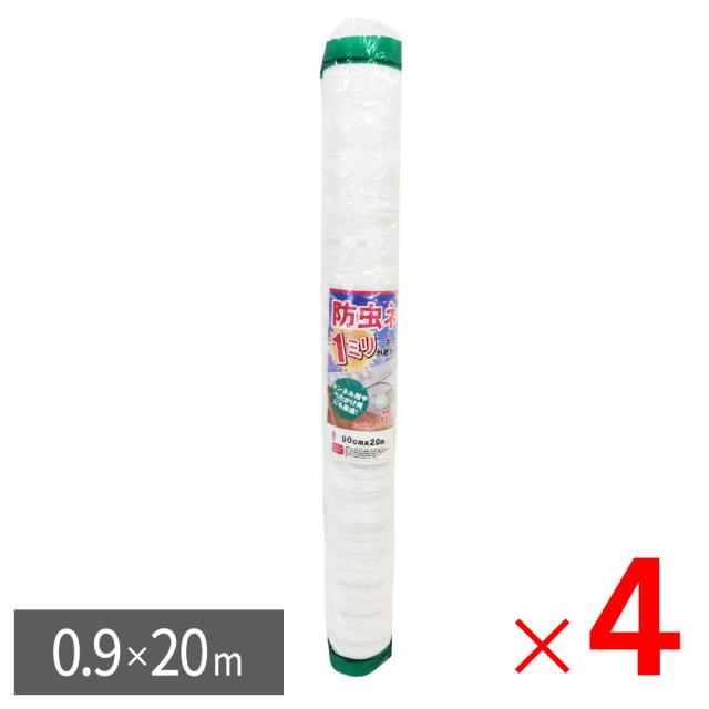 【法人限定】シンセイ 防虫ネット 1mm目 幅0.9m×長さ20m ×4個 セット販売 【メーカー直送・代引不可・置配不可】 11,352円