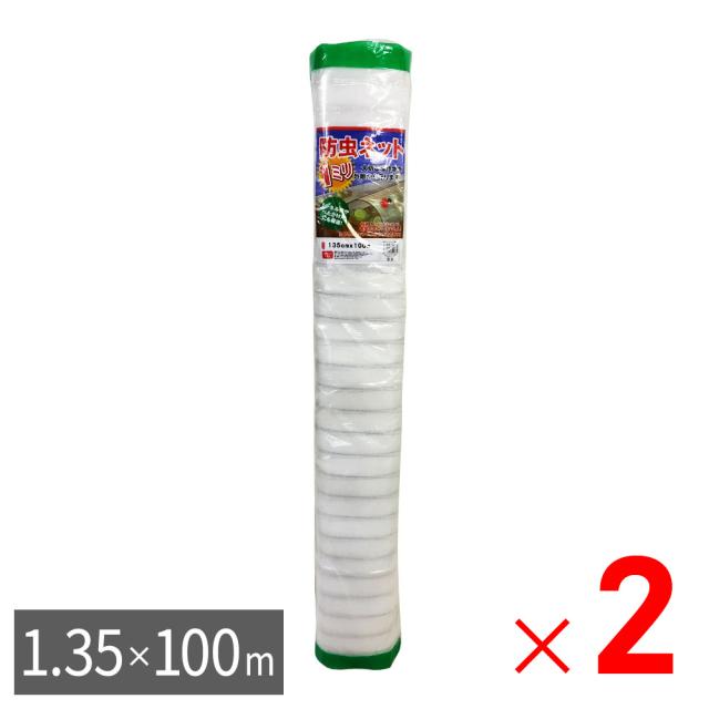 【法人限定】シンセイ 防虫ネット 1mm目 幅1.35m×長さ100m ×2個 セット販売 【メーカー直送・代引不可・置配不可】