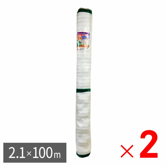 【法人限定】シンセイ 防虫ネット 1mm目 幅2.1m×長さ100m ×2個 セット販売 【メーカー直送・代引不可】