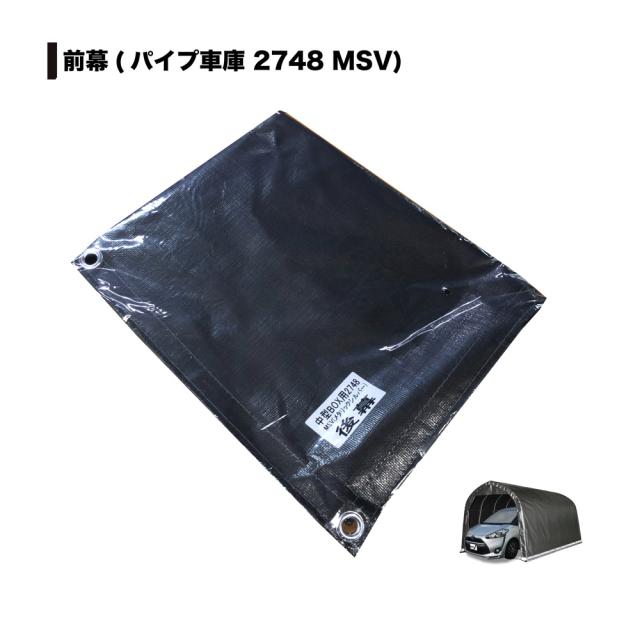 南栄工業 パイプ車庫 張替後幕MSV 2748B 用_1
